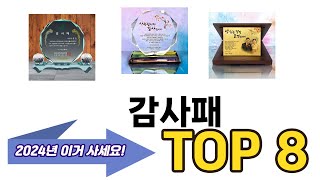 가장 많이 팔린 감사패 추천 TOP 8 가격, 후기 구매처 안내