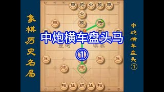 象棋历史名局61，中炮横车盘头马①