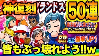 球宴 極 グランドスラムガチャ50連！！！津乃田、神楽、鳴海の解放目指す！！【パワプロアプリ】