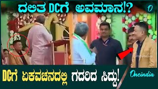 CM Siddaramaiah ಡಿಸಿಗೆ ಏಕವಚನದಲ್ಲಿ ಗದರಿದ ಸಿಎಂ ಸಿದ್ದರಾಮಯ್ಯ, ವಿಡಿಯೋ ವೈರಲ್