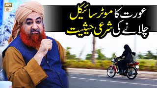 Aurat Ka Motorcycle Chalane Ki Sharai Haisiyat Kya Hai?? by Mufti Muhammad Akmal