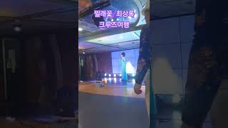 중국크루즈여행#초대가수 최상록#찔래꽃/멋진 드레스에 최고의노래***