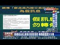 假消息稱總統染疫 指揮中心痛批太惡劣－民視台語新聞