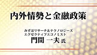 内外情勢と金融政策「資本市場を考える会」