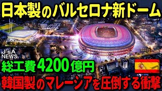 【海外の反応】日本が改修した欧州最大のサッカースタジアムを海外メディアが大賞賛！一方韓国に頼んだマレーシアのドームは悲惨な結果に…