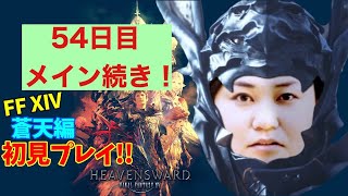 【FF 14】【５４日目】あ、はい生配信【概要欄必読❤️】【もも、なほ、しょり】