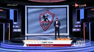 جمهور التالتة - محمد صفوت سفير مصر في أنجولا يكشف كواليس إصابة زيزو لاعب الزمالك بكورونا