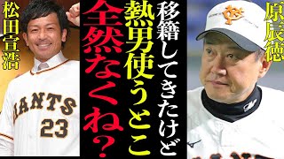 【悲報】松田宣浩センターへコンバートの真相に驚愕！！移籍したはいいものの使い所がなくて原辰徳悶絶！巨人の球団事情と選手の葛藤に涙する【プロ野球】