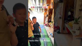 台灣人愛外國人講國語 😆 #shortsvideo #外國人