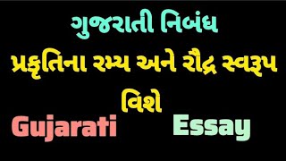 ગુજરાતી નિબંધ:- પ્રકૃતિના રમ્ય અને રૌદ્ર સ્વરૂપ વિશે | #gujaratiessay #nibandhlekhan #nature