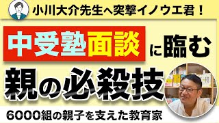 【中学受験オトク話】小川大介パパが塾面談を受ける時の必殺技とは！？/小川大介の見守る子育てニュース