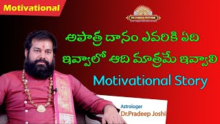 అపాత్ర దానం ఎవరికి ఏది ఇవ్వాలో ఆది మాత్రమే ఇవ్వాలి