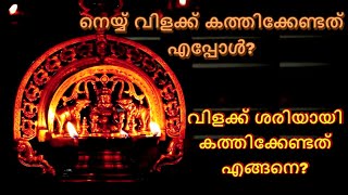 വിളക്ക് കൊളുത്തേണ്ട രീതി||നെയ്യ് വിളക്ക് കത്തിക്കേണ്ടത് എപ്പോൾ? വിളക്ക്  കത്തിക്കേണ്ടത് എങ്ങനെ?