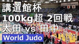 講道館杯 2018 男子100㎏超2回戦 太田vs田中 柔道 JUDO