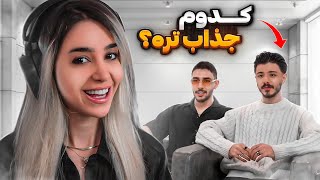 رتبه‌بندی ۵ پسر بر اساس جذابیت 🥈DateBazi 5v5 EP2