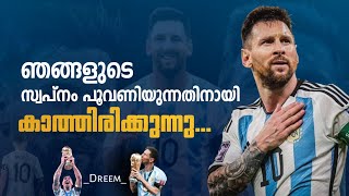 കാത്തിരിക്കാം ആ സുന്ദര നിമിഷത്തിനായി🇦🇷🔥| Messi Malayalam | Argentina Malayalam