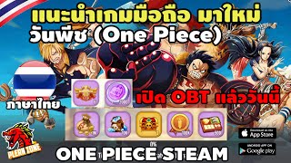 แนะนำเกมส์มือถือ วันพีช (เปิดจริงแล้ว) แจก VIP6 Coin2000 เพชร 10K ทอง 1M - One Piece Steam