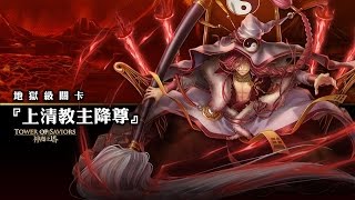 【神魔之塔】暗異界龍隊輕鬆0石通關『上清教主降尊』地獄級！