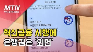 말로만 혁신금융...실제 현장에서는 '오작동' / 머니투데이방송 (뉴스)