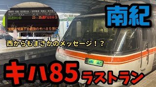 キハ85系特急南紀ラストランに乗車しました