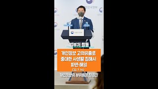 개인정보 고의유출로 중대한 사생활 침해시 파면·해임