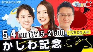 楽天競馬LIVE：天国と地獄（第35回かしわ記念）出演者：舩山陽司さん（MC）・津田麻莉奈さん・守永真彩さん