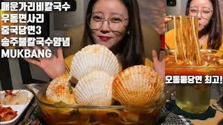 [ENG]매운왕가리비칼국수 중국당면3 우동사리 청양고추 송주불칼국수양념 먹방 mukbang korean eating show seafood spicy noodles