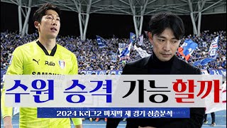 [2024 K리그2 마지막 3경기] 남은 경기들을 토너먼트처럼 준비하겠다던 변성환 감독의 전략은 성공적이었을까 | 수원의 정규리그 마지막 세 경기 심층분석