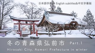 暴風雪の中で散策する弘前の街並み①【青森散歩】弘前 | 散歩Vlog