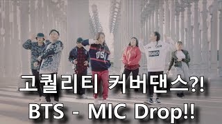 【댄스영상제보】 고퀄리티 오졌다; SEOULA 팀의 방탄소년단 - MIC Drop 커버댄스