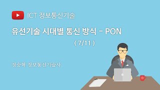 ICT 유선기술 시대별 통신 방식 -PON (7/11)