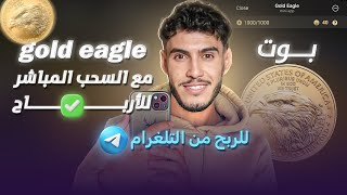 بوت Gold Eagle لربح من التلغرام مع السحب المباشر بدون إنتظار  ✅