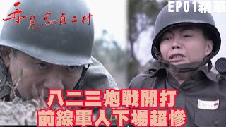 【再見忠貞二村】八二三炮戰開打! 前線軍人下場超慘｜EP01 精華 | 趙學煌 王琄