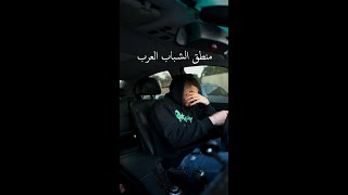 بعض الشباب العرب..