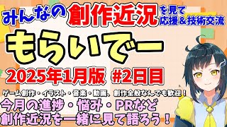 【創作応援】 みんなの創作進捗や悩みを解決してモチベアップしよう 【もらいでー】 2025年1月版 2日目