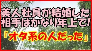 【感動する話 職場】美人社員が結婚した相手はかなり年上で！『オタ系の人だった』【馴れ初め 和んだ話】