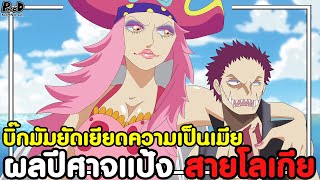 วันพีช - 16เรื่องที่คุณอาจไม่รู้ ของกลุ่มโจรสลัด บิ๊กมัม [KOMNA CHANNEL]