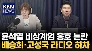 KBS에 이어 YTN도… 계엄 지지 진행자 하차 요구/ KNN