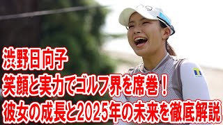 渋野日向子の笑顔と実力でゴルフ界を席巻！彼女の成長と2025年の未来を徹底解説