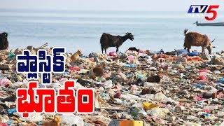 ప్లాస్టిక్ భూతం | Special Ground Report on Plastic Pollution | TV5 News