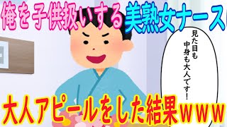 【2ch 馴れ初め】俺を子供扱いする美熟女ナースに。俺「見た目も中身も大人です！」→大人アピールを頑張った結果ｗｗｗ【ゆっくり解説】