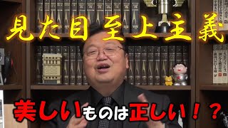 【ホワイト革命①】見た目が良いものは正しい！見た目至上主義社会【岡田斗司夫/切り抜き/オタキング】