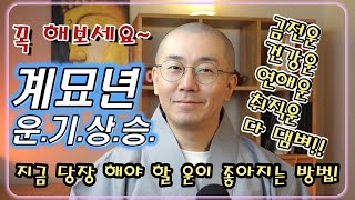 [위광사TV 스님상담 카카오톡 오픈! 댓글확인] 새해 계묘년 대박 운기가 상승하는 방법!! 지금 당장 해야 할 운이 좋아지는 방법!! 금전운, 건강운, 연애운, 취직운 다 댐벼!