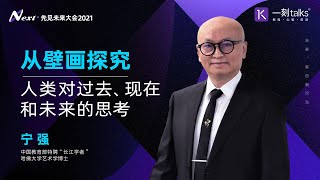 一刻talks | 宁强：从壁画探究人类对过去、现在和未来的思考