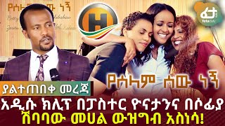 መከላከያ ድል አረገ | አዲሱ ክሊፕ በፓስተር ዮናታንና በሶፊያ ሽባባው መሀል ውዝግብ አስነሳ | Feta Daily News Now!