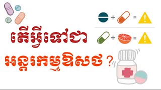 តើអ្វីទៅជាអន្តរកម្មឱសថ? |Drug Interaction