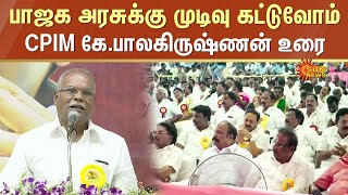 Balakrishnan Speech | DMK Pavala Vizha Kanchipuram | MK Stalin | Sun News