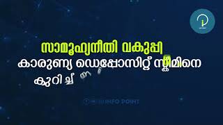 സാമൂഹ്യനീതി വകുപ്പിന്റെ കാരുണ്യ ഡെപ്പോസിറ്റ് സ്കീമിനെ കുറിച്ച് നിങ്ങൾക്കറിയാമോ?