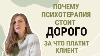 Почему психотерапия стоит дорого? За что платит клиент?