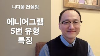 에니어그램 5번유형 특징